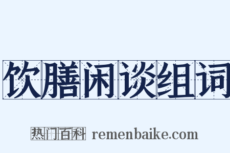饮膳闲谈组词是什么意思的图片